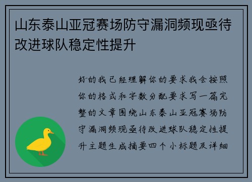 山东泰山亚冠赛场防守漏洞频现亟待改进球队稳定性提升 山东泰山亚冠赛场防守漏洞频现亟待改进球队稳定性提升