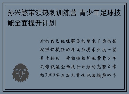 孙兴慜带领热刺训练营 青少年足球技能全面提升计划