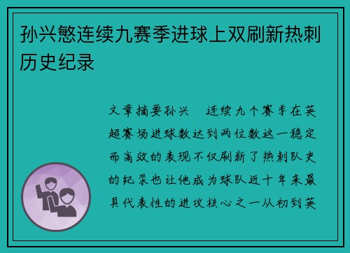 孙兴慜连续九赛季进球上双刷新热刺历史纪录