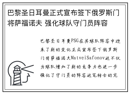 巴黎圣日耳曼正式宣布签下俄罗斯门将萨福诺夫 强化球队守门员阵容 巴黎圣日耳曼正式宣布签下俄罗斯门将萨福诺夫 强化球队守门员阵容