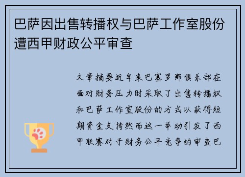巴萨因出售转播权与巴萨工作室股份遭西甲财政公平审查