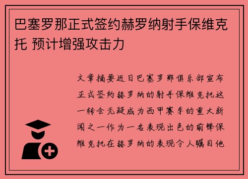 巴塞罗那正式签约赫罗纳射手保维克托 预计增强攻击力