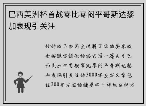 巴西美洲杯首战零比零闷平哥斯达黎加表现引关注