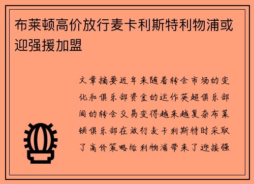 布莱顿高价放行麦卡利斯特利物浦或迎强援加盟 布莱顿高价放行麦卡利斯特利物浦或迎强援加盟