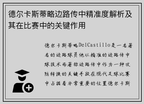 德尔卡斯蒂略边路传中精准度解析及其在比赛中的关键作用 德尔卡斯蒂略边路传中精准度解析及其在比赛中的关键作用