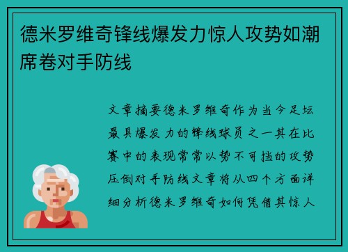 德米罗维奇锋线爆发力惊人攻势如潮席卷对手防线