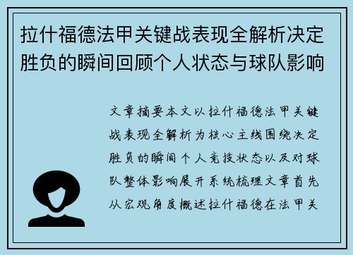 拉什福德法甲关键战表现全解析决定胜负的瞬间回顾个人状态与球队影响