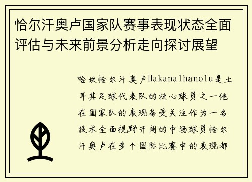 恰尔汗奥卢国家队赛事表现状态全面评估与未来前景分析走向探讨展望 恰尔汗奥卢国家队赛事表现状态全面评估与未来前景分析走向探讨展望