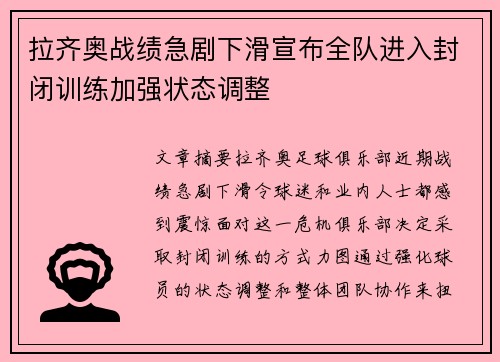 拉齐奥战绩急剧下滑宣布全队进入封闭训练加强状态调整