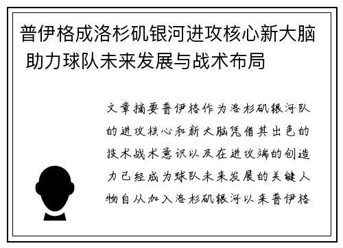 普伊格成洛杉矶银河进攻核心新大脑 助力球队未来发展与战术布局 普伊格成洛杉矶银河进攻核心新大脑 助力球队未来发展与战术布局
