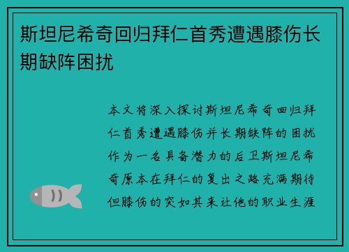 斯坦尼希奇回归拜仁首秀遭遇膝伤长期缺阵困扰