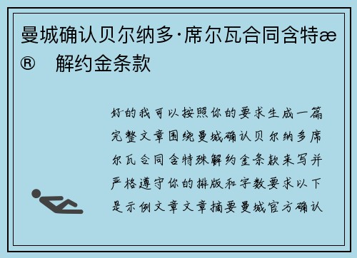 曼城确认贝尔纳多·席尔瓦合同含特殊解约金条款 曼城确认贝尔纳多·席尔瓦合同含特殊解约金条款