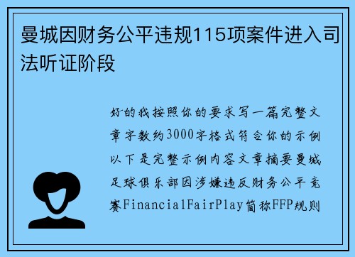 曼城因财务公平违规115项案件进入司法听证阶段 曼城因财务公平违规115项案件进入司法听证阶段