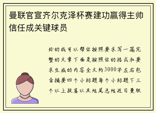 曼联官宣齐尔克泽杯赛建功赢得主帅信任成关键球员