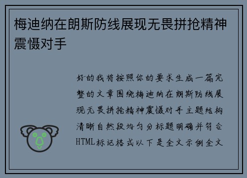 梅迪纳在朗斯防线展现无畏拼抢精神震慑对手