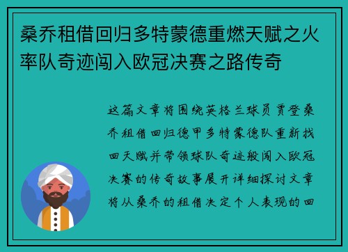 桑乔租借回归多特蒙德重燃天赋之火率队奇迹闯入欧冠决赛之路传奇 桑乔租借回归多特蒙德重燃天赋之火率队奇迹闯入欧冠决赛之路传奇