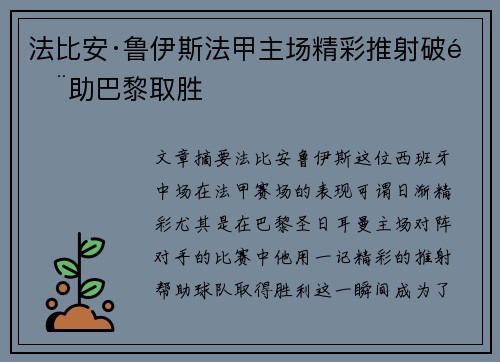 法比安·鲁伊斯法甲主场精彩推射破门助巴黎取胜 法比安·鲁伊斯法甲主场精彩推射破门助巴黎取胜