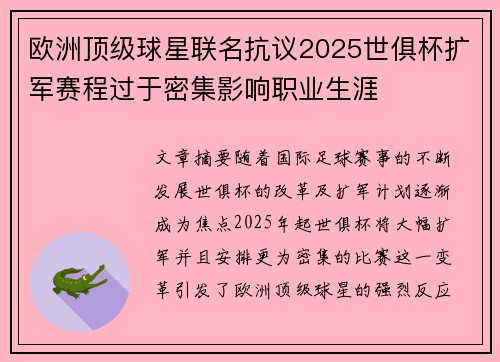欧洲顶级球星联名抗议2025世俱杯扩军赛程过于密集影响职业生涯
