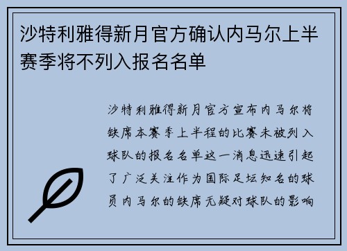 沙特利雅得新月官方确认内马尔上半赛季将不列入报名名单