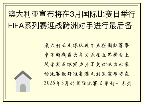 澳大利亚宣布将在3月国际比赛日举行FIFA系列赛迎战跨洲对手进行最后备战