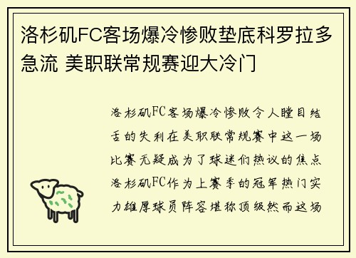 洛杉矶FC客场爆冷惨败垫底科罗拉多急流 美职联常规赛迎大冷门 洛杉矶FC客场爆冷惨败垫底科罗拉多急流 美职联常规赛迎大冷门
