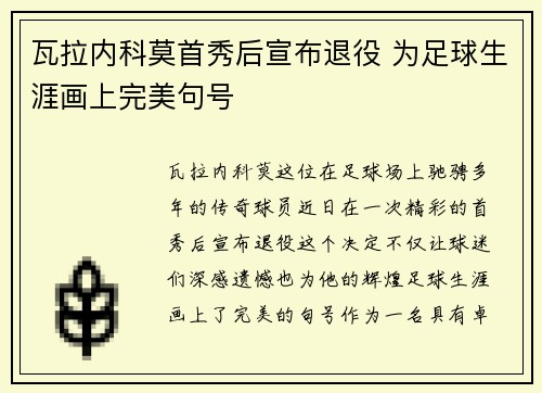 瓦拉内科莫首秀后宣布退役 为足球生涯画上完美句号