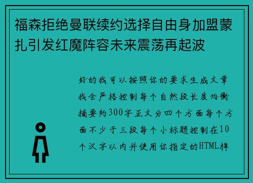 福森拒绝曼联续约选择自由身加盟蒙扎引发红魔阵容未来震荡再起波