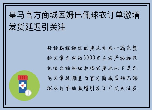 皇马官方商城因姆巴佩球衣订单激增发货延迟引关注 皇马官方商城因姆巴佩球衣订单激增发货延迟引关注