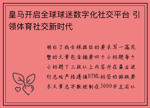 皇马开启全球球迷数字化社交平台 引领体育社交新时代 皇马开启全球球迷数字化社交平台 引领体育社交新时代