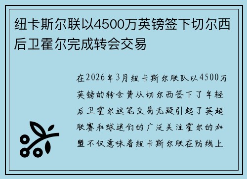 纽卡斯尔联以4500万英镑签下切尔西后卫霍尔完成转会交易