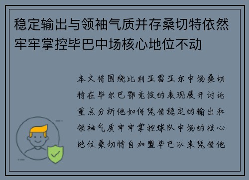 稳定输出与领袖气质并存桑切特依然牢牢掌控毕巴中场核心地位不动