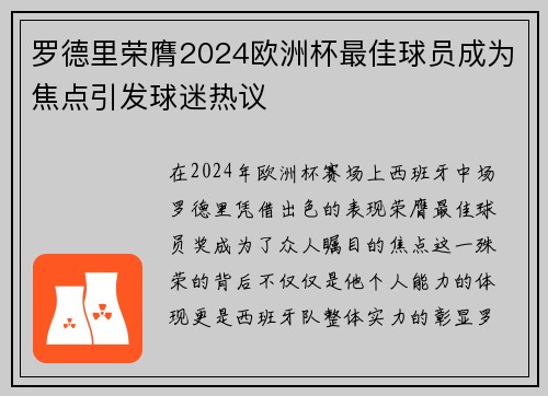 罗德里荣膺2024欧洲杯最佳球员成为焦点引发球迷热议