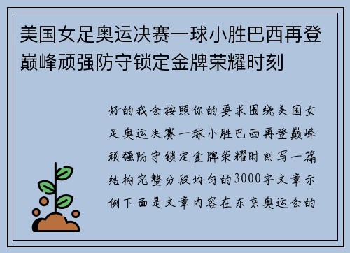 美国女足奥运决赛一球小胜巴西再登巅峰顽强防守锁定金牌荣耀时刻
