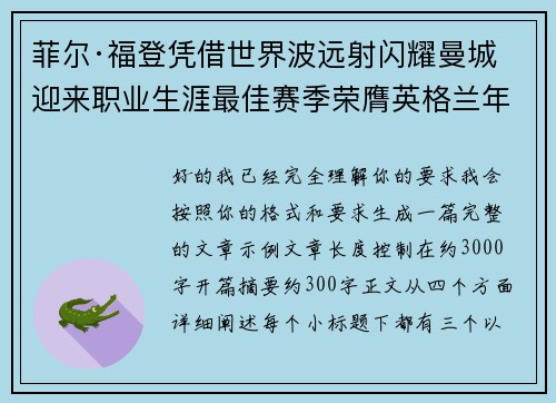 菲尔·福登凭借世界波远射闪耀曼城迎来职业生涯最佳赛季荣膺英格兰年度最佳球员