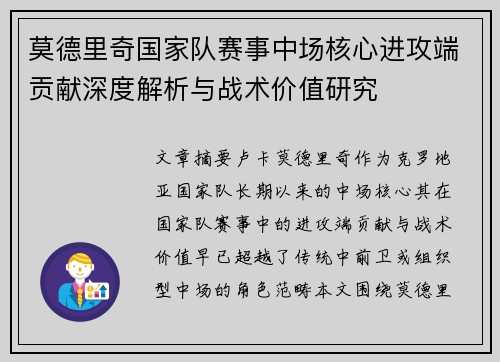 莫德里奇国家队赛事中场核心进攻端贡献深度解析与战术价值研究