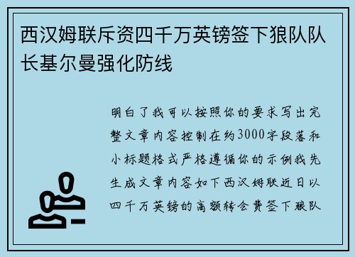 西汉姆联斥资四千万英镑签下狼队队长基尔曼强化防线