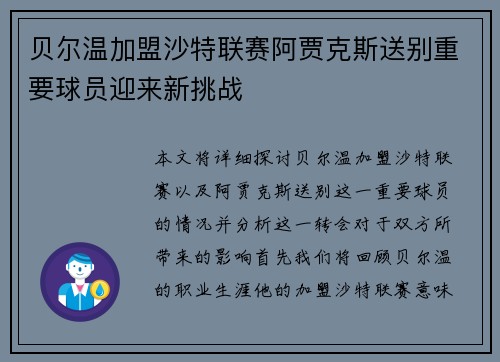 贝尔温加盟沙特联赛阿贾克斯送别重要球员迎来新挑战 贝尔温加盟沙特联赛阿贾克斯送别重要球员迎来新挑战