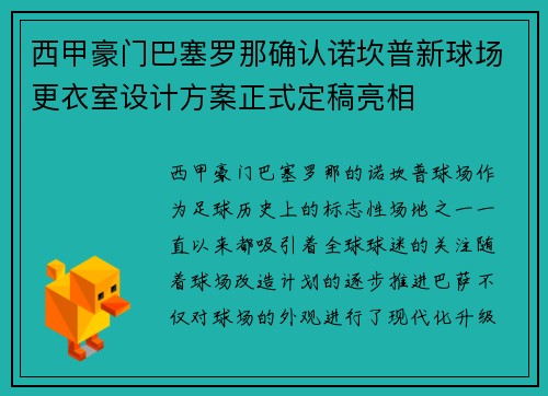 西甲豪门巴塞罗那确认诺坎普新球场更衣室设计方案正式定稿亮相 西甲豪门巴塞罗那确认诺坎普新球场更衣室设计方案正式定稿亮相