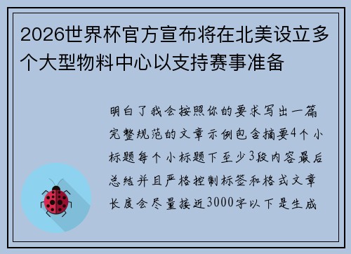 2026世界杯官方宣布将在北美设立多个大型物料中心以支持赛事准备 2026世界杯官方宣布将在北美设立多个大型物料中心以支持赛事准备