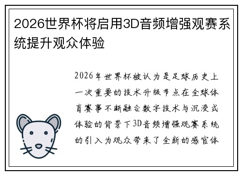 2026世界杯将启用3D音频增强观赛系统提升观众体验 2026世界杯将启用3D音频增强观赛系统提升观众体验