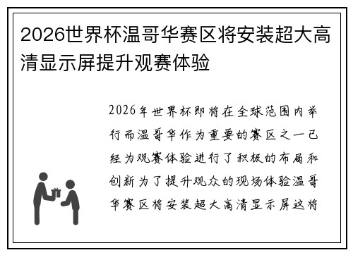 2026世界杯温哥华赛区将安装超大高清显示屏提升观赛体验 2026世界杯温哥华赛区将安装超大高清显示屏提升观赛体验