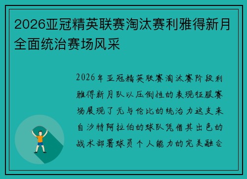 2026亚冠精英联赛淘汰赛利雅得新月全面统治赛场风采 2026亚冠精英联赛淘汰赛利雅得新月全面统治赛场风采