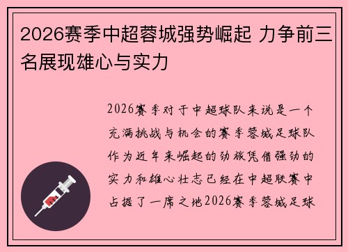 2026赛季中超蓉城强势崛起 力争前三名展现雄心与实力 2026赛季中超蓉城强势崛起 力争前三名展现雄心与实力