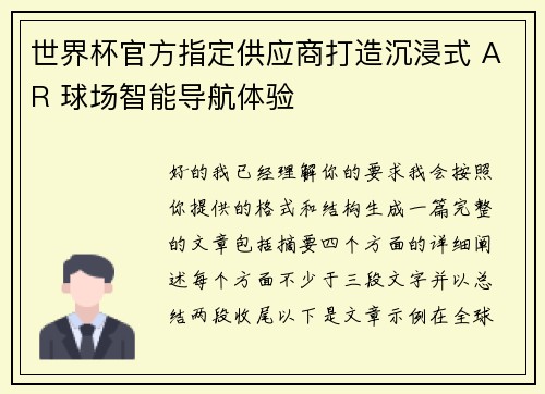 世界杯官方指定供应商打造沉浸式 AR 球场智能导航体验 世界杯官方指定供应商打造沉浸式 AR 球场智能导航体验