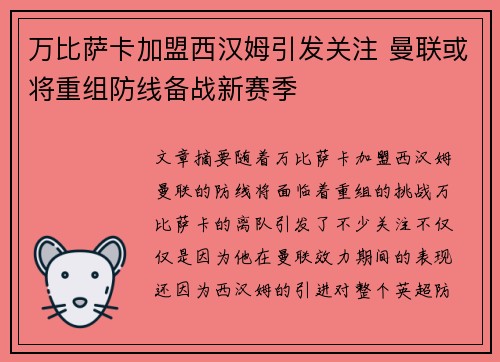 万比萨卡加盟西汉姆引发关注 曼联或将重组防线备战新赛季 万比萨卡加盟西汉姆引发关注 曼联或将重组防线备战新赛季