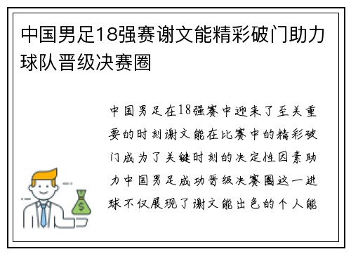 中国男足18强赛谢文能精彩破门助力球队晋级决赛圈 中国男足18强赛谢文能精彩破门助力球队晋级决赛圈