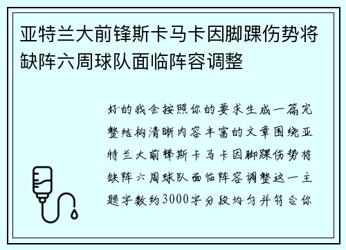 亚特兰大前锋斯卡马卡因脚踝伤势将缺阵六周球队面临阵容调整 亚特兰大前锋斯卡马卡因脚踝伤势将缺阵六周球队面临阵容调整