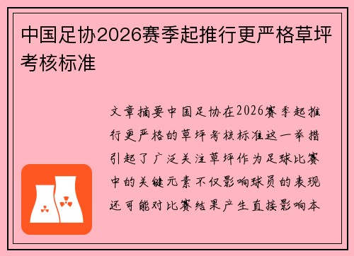 中国足协2026赛季起推行更严格草坪考核标准 中国足协2026赛季起推行更严格草坪考核标准
