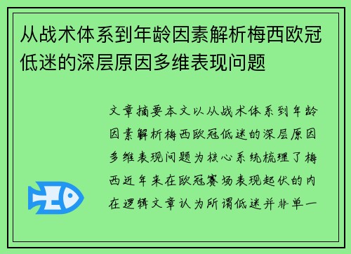 从战术体系到年龄因素解析梅西欧冠低迷的深层原因多维表现问题 从战术体系到年龄因素解析梅西欧冠低迷的深层原因多维表现问题