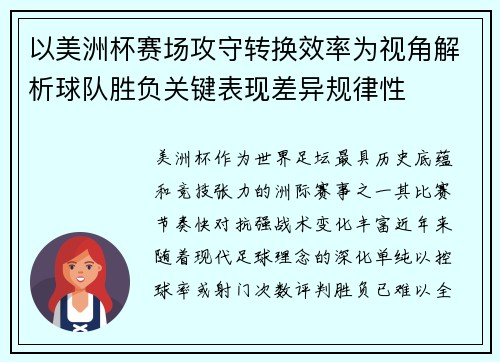 以美洲杯赛场攻守转换效率为视角解析球队胜负关键表现差异规律性 以美洲杯赛场攻守转换效率为视角解析球队胜负关键表现差异规律性